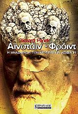 ΑΙΝΣΤΑΙΝ, ΦΡΟΙΝΤ Η ΑΝΑΖΗΤΗΣΗ ΤΩΝ ΚΡΥΜΜΕΝΩΝ ΚΟΣΜΩΝ