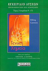 ΓΕΝΙΚΗ ΧΗΜΕΙΑ Β' ΤΟΜΟΣ, ΕΓΧΕΙΡΙΔΙΟ ΛΥΣΕΩΝ, ΠΡΟΒΛΗΜΑΤΩΝ ΚΑΙ ΑΣΚΗΣΕΩΝ ΚΕΦΑΛΑΙΑ 9-17