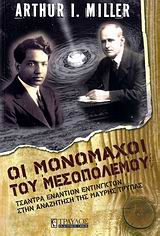 ΟΙ ΜΟΝΟΜΑΧΟΙ ΤΟΥ ΜΕΣΟΠΟΛΕΜΟΥ ΤΣΑΝΤΡΑ ΕΝΑΝΤΙΟΝ ΕΝΤΙΝΓΚΤΟΝ ΣΤΗΝ ΑΝΑΖΗΤΗΣΗ ΤΗΣ ΜΑΥΡΗΣ ΤΡΥΠΑΣ 1Η ΕΚΔΟΣΗ