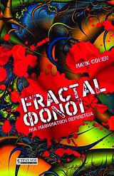 FRACTAL ΦΟΝΟΙ ΜΙΑ ΜΑΘΗΜΑΤΙΚΗ ΠΕΡΙΠΕΤΕΙΑ
