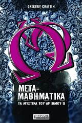 ΜΕΤΑΜΑΘΗΜΑΤΙΚΑ ΤΑ ΜΥΣΤΙΚΑ ΤΟΥ ΑΡΙΘΜΟΥ Ω