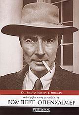 Ο ΘΡΙΑΜΒΟΣ ΚΑΙ Η ΤΡΑΓΩΔΙΑ ΤΟΥ ΡΟΜΠΕΡΤ ΟΠΕΝΧΑΙΜΕΡ 2Η ΕΚΔΟΣΗ