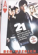 21 ΠΕΝΤΕ ΦΟΙΤΗΤΕΣ ΑΠΟ ΤΟ Μ.Ι.Τ. ΞΕΤΙΝΑΖΟΥΝ ΤΑ ΚΑΖΙΝΟ ΤΟΥ ΛΑΣ ΒΕΓΚΑΣ 21 ΠΕΝΤΕ ΦΟΙΤΗΤΕΣ ΑΠΟ ΤΟ Μ.Ι.Τ. ΞΕΤΙΝΑΖΟΥΝ ΤΑ ΚΑΖΙΝΟ ΤΟΥ ΛΑΣ ΒΕΓΚΑΣ