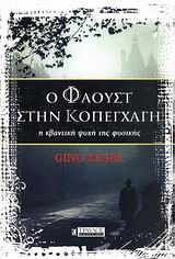 Ο ΦΑΟΥΣΤ ΣΤΗΝ ΚΟΠΕΓΧΑΓΗ Η ΚΒΑΝΤΙΚΗ ΨΥΧΗ ΤΗΣ ΦΥΣΙΚΗΣ