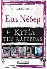 ΕΜΙ ΝΕΔΕΡ Η ΚΥΡΙΑ ΤΗΣ ΑΛΓΕΒΡΑΣ ΕΜΙ ΝΕΔΕΡ Η ΚΥΡΙΑ ΤΗΣ ΑΛΓΕΒΡΑΣ
