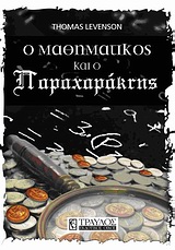 O ΜΑΘΗΜΑΤΙΚΟΣ ΚΑΙ Ο ΠΑΡΑΧΑΡΑΚΤΗΣ