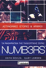 ΤΑ ΜΑΘΗΜΑΤΙΚΑ ΤΗΣ ΤΗΛΕΟΠΤΙΚΗΣ ΣΕΙΡΑΣ NUMB3RS ΑΣΤΥΝΟΜΙΚΕΣ ΙΣΤΟΡΙΕΣ ΚΑΙ ΑΡΙ8ΜΟΙ