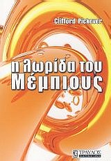 Η ΛΩΡΙΔΑ ΤΟΥ ΜΕΜΠΙΟΥΣ Η ΛΩΡΙΔΑ ΤΟΥ ΜΕΜΠΙΟΥΣ