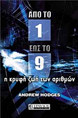 ΑΠΟ ΤΟ ΕΝΑ ΕΩΣ ΤΟ ΕΝΝΕΑ Η ΚΡΥΦΗ ΖΩΗ ΤΩΝ ΑΡΙΘΜΩΝ