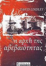 Η ΑΡΧΗ ΤΗΣ ΑΒΕΒΑΙΟΤΗΤΑΣ Η ΑΡΧΗ ΤΗΣ ΑΒΕΒΑΙΟΤΗΤΑΣ
