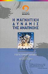 Η ΜΑΓΝΗΤΙΚΗ ΔΥΝΑΜΙΣ ΤΗΣ ΑΝΑΠΝΟΗΣ