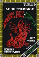 ΑΠΟΚΡΥΦΙΣΜΟΣ, ΚΟΚΚΙΝΟΣ ΔΡΑΚΟΣ, ΒΟΥΝΤΟΥ ΕΞΟΡΚΙΣΜΟΙ, ΣΠΑΝΙΕΣ ΣΥΝΤΑΓΕΣ: Η ΠΡΑΚΤΙΚΗ ΤΕΧΝΗ ΤΗΣ ΜΑΓΕΙΑΣ: ΚΕΡΙΑ, ΦΥΛΑΧΤΑ ΑΠΟΚΡΥΦΙΣΜΟΣ, ΚΟΚΚΙΝΟΣ ΔΡΑΚΟΣ, ΒΟΥΝΤΟΥ ΕΞΟΡΚΙΣΜΟΙ, ΣΠΑΝΙΕΣ ΣΥΝΤΑΓΕΣ: Η ΠΡΑΚΤΙΚΗ ΤΕΧΝΗ ΤΗΣ ΜΑΓΕΙΑΣ: ΚΕΡΙΑ, ΦΥΛΑΧΤΑ