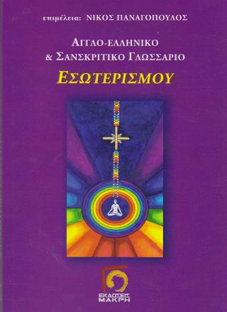 ΑΓΓΛΟ-ΕΛΛΗΝΙΚΟ ΚΑΙ ΣΑΝΣΚΡΙΤΙΚΟ ΓΛΩΣΣΑΡΙΟ ΕΣΩΤΕΡΙΣΜΟΥ