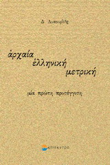 ΑΡΧΑΙΑ ΕΛΛΗΝΙΚΗ ΜΕΤΡΙΚΗ ΜΙΑ ΠΡΩΤΗ ΠΡΟΣΕΓΓΙΣΗ