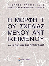 Η ΜΟΡΦΗ ΤΟΥ ΣΧΕΔΙΑΣΜΕΝΟΥ ΑΝΤΙΚΕΙΜΕΝΟΥ ΤΟ ΠΡΟΒΛΗΜΑ ΤΗΣ ΠΕΡΙΓΡΑΦΗΣ