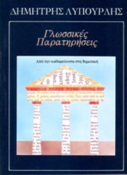 ΓΛΩΣΣΙΚΕΣ ΠΑΡΑΤΗΡΗΣΕΙΣ ΑΠΟ ΤΗΝ ΚΑΘΑΡΕΥΟΥΣΑ ΣΤΗ ΔΗΜΟΤΙΚΗ ΓΛΩΣΣΙΚΕΣ ΠΑΡΑΤΗΡΗΣΕΙΣ ΑΠΟ ΤΗΝ ΚΑΘΑΡΕΥΟΥΣΑ ΣΤΗ ΔΗΜΟΤΙΚΗ