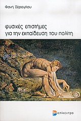 ΦΥΣΙΚΕΣ ΕΠΙΣΤΗΜΕΣ ΓΙΑ ΤΗΝ ΕΚΠΑΙΔΕΥΣΗ ΤΟΥ ΠΟΛΙΤΗ