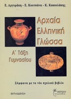 ΑΡΧΑΙΑ ΕΛΛΗΝΙΚΗ ΓΛΩΣΣΑ Α΄ ΤΑΞΗ ΓΥΜΝΑΣΙΟΥ