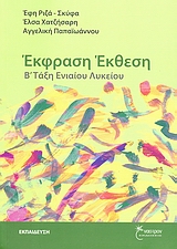 ΕΚΦΡΑΣΗ - ΕΚΘΕΣΗ Β΄ ΤΑΞΗ ΕΝΙΑΙΟΥ ΛΥΚΕΙΟΥ ΕΚΠΑΙΔΕΥΣΗ: ΘΕΩΡΗΤΙΚΕΣ ΕΠΙΣΤΗΜΕΣ 1Η ΕΚΔΟΣΗ ΕΚΦΡΑΣΗ - ΕΚΘΕΣΗ Β΄ ΤΑΞΗ ΕΝΙΑΙΟΥ ΛΥΚΕΙΟΥ ΕΚΠΑΙΔΕΥΣΗ: ΘΕΩΡΗΤΙΚΕΣ ΕΠΙΣΤΗΜΕΣ 1Η ΕΚΔΟΣΗ