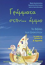ΓΡΑΜΜΑΤΑ ΣΤΗΝ... ΑΜΜΟ ΤΟ ΒΙΒΛΙΟ ΤΩΝ ΔΙΑΚΟΠΩΝ: ΓΙΑ ΠΑΙΔΙΑ ΠΟΥ ΤΕΛΕΙΩΣΑΝ ΤΗ Β΄ ΔΗΜΟΤΙΚΟΥ