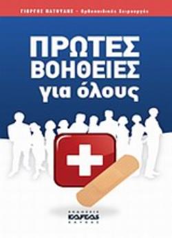 ΠΡΩΤΕΣ ΒΟΗΘΕΙΕΣ ΓΙΑ ΟΛΟΥΣ ΠΡΩΤΕΣ ΒΟΗΘΕΙΕΣ ΓΙΑ ΟΛΟΥΣ