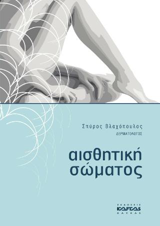 ΑΙΣΘΗΤΙΚΗ ΣΩΜΑΤΟΣ