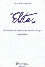 ELITE: ΜΙΑ ΕΠΩΝΥΜΙΑ ΠΟΥ ΕΓΙΝΕ ΟΝΟΜΑ ΚΑΙ Η ΙΣΤΟΡΙΑ ΤΟΥ ΘΕΑΤΡΟΥ ΗΜΙΤΕΛΗΣ ΔΙΗΓΗΣΗ