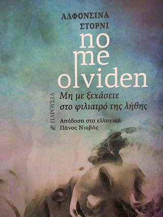 NO ME OLVIDEN - ΜΗ ΜΕ ΞΕΧΑΣΕΤΕ ΣΤΟ ΦΙΛΙΑΤΡΟ ΤΗΣ ΛΗΘΗΣ