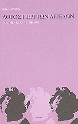 ΛΟΓΟΣ ΠΕΡΙ ΤΩΝ ΑΓΓΕΛΩΝ GOETHE, RILKE, BENJAMIN