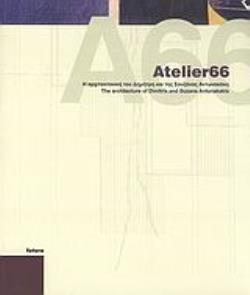 ATELIER66 Η ΑΡΧΙΤΕΚΤΟΝΙΚΗ ΤΟΥ ΔΗΜΗΤΡΗ ΚΑΙ ΤΗΣ ΣΟΥΖΑΝΑΣ ΑΝΤΩΝΑΚΑΚΗ ATELIER66 Η ΑΡΧΙΤΕΚΤΟΝΙΚΗ ΤΟΥ ΔΗΜΗΤΡΗ ΚΑΙ ΤΗΣ ΣΟΥΖΑΝΑΣ ΑΝΤΩΝΑΚΑΚΗ