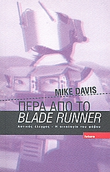 ΠΕΡΑ ΑΠΟ ΤΟ BLADE RUNNER ΑΣΤΙΚΟΣ ΕΛΕΓΧΟΣ, Η ΟΙΚΟΛΟΓΙΑ ΤΟΥ ΦΟΒΟΥ ΠΕΡΑ ΑΠΟ ΤΟ BLADE RUNNER ΑΣΤΙΚΟΣ ΕΛΕΓΧΟΣ, Η ΟΙΚΟΛΟΓΙΑ ΤΟΥ ΦΟΒΟΥ