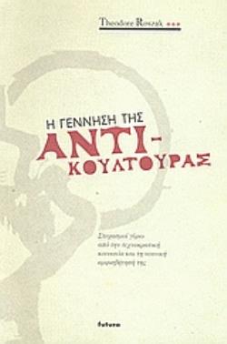 Η ΓΕΝΝΗΣΗ ΤΗΣ ΑΝΤΙΚΟΥΛΤΟΥΡΑΣ ΣΤΟΧΑΣΜΟΙ ΓΥΡΩ ΑΠΟ ΤΗΝ ΤΕΧΝΟΚΡΑΤΙΚΗ ΚΟΙΝΩΝΙΑ ΚΑΙ ΤΗ ΝΕΑΝΙΚΗ ΑΜΦΙΣΒΗΤΗΣΗ ΤΗΣ Η ΓΕΝΝΗΣΗ ΤΗΣ ΑΝΤΙΚΟΥΛΤΟΥΡΑΣ ΣΤΟΧΑΣΜΟΙ ΓΥΡΩ ΑΠΟ ΤΗΝ ΤΕΧΝΟΚΡΑΤΙΚΗ ΚΟΙΝΩΝΙΑ ΚΑΙ ΤΗ ΝΕΑΝΙΚΗ ΑΜΦΙΣΒΗΤΗΣΗ ΤΗΣ