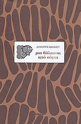 ΜΙΑ ΘΑΛΑΣΣΑ ΑΠΟ ΣΟΓΙΑ ΜΙΑ ΘΑΛΑΣΣΑ ΑΠΟ ΣΟΓΙΑ