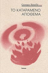 ΙΑΝΟΣ - ΠΟΛΙΤΙΣΜΙΚΕΣ ΔΙΑΣΤΑΥΡΩΣΕΙΣ ΤΟ ΚΑΤΑΡΑΜΕΝΟ ΑΠΟΘΕΜΑ ΙΑΝΟΣ - ΠΟΛΙΤΙΣΜΙΚΕΣ ΔΙΑΣΤΑΥΡΩΣΕΙΣ ΤΟ ΚΑΤΑΡΑΜΕΝΟ ΑΠΟΘΕΜΑ