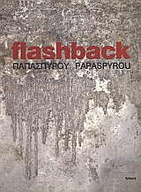 ΡΕΝΑ ΠΑΠΑΣΠΥΡΟΥ: FLASHBACK 1Η ΕΚΔΟΣΗ