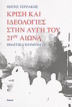 ΚΡΙΣΗ ΚΑΙ ΙΔΕΟΛΟΓΙΕΣ ΣΤΗΝ ΑΥΓΗ ΤΟΥ 21ΟΥ ΑΙΩΝΑ ΠΟΛΙΤΙΚΑ ΚΕΙΜΕΝΑ IV ΚΡΙΣΗ ΚΑΙ ΙΔΕΟΛΟΓΙΕΣ ΣΤΗΝ ΑΥΓΗ ΤΟΥ 21ΟΥ ΑΙΩΝΑ ΠΟΛΙΤΙΚΑ ΚΕΙΜΕΝΑ IV