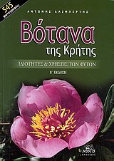 ΒΟΤΑΝΑ ΤΗΣ ΚΡΗΤΗΣ ΙΔΙΟΤΗΤΕΣ ΚΑΙ ΧΡΗΣΕΙΣ ΤΩΝ ΦΥΤΩΝ