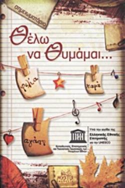 ΘΕΛΩ ΝΑ ΘΥΜΑΜΑΙ... ΣΗΜΕΙΩΜΑΤΑΡΙΟ