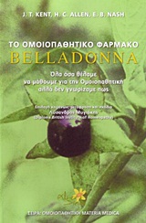 ΤΟ ΟΜΟΙΟΠΑΘΗΤΙΚΟ ΦΑΡΜΑΚΟ BELLADONNA ΟΛΑ ΟΣΑ ΘΑ ΘΕΛΑΜΕ ΝΑ ΜΑΘΟΥΜΕ ΓΙΑ ΤΗΝ ΟΜΟΙΟΠΑΘΗΤΙΚΗ ΑΛΛΑ ΔΕΝ ΓΝΩΡΙΖΑΜΕ ΠΩΣ ΤΟ ΟΜΟΙΟΠΑΘΗΤΙΚΟ ΦΑΡΜΑΚΟ BELLADONNA ΟΛΑ ΟΣΑ ΘΑ ΘΕΛΑΜΕ ΝΑ ΜΑΘΟΥΜΕ ΓΙΑ ΤΗΝ ΟΜΟΙΟΠΑΘΗΤΙΚΗ ΑΛΛΑ ΔΕΝ ΓΝΩΡΙΖΑΜΕ ΠΩΣ