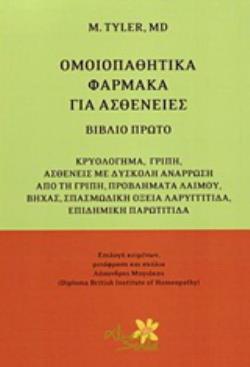 ΟΜΟΙΟΠΑΘΗΤΙΚΑ ΦΑΡΜΑΚΑ ΓΙΑ ΑΣΘΕΝΕΙΕΣ ΚΡΥΟΛΟΓΗΜΑ, ΓΡΙΠΗ, ΑΣΘΕΝΕΙΕΣ ΜΕ ΔΥΣΚΟΛΗ ΑΝΑΡΡΩΣΗ ΑΠΟ ΤΗ ΓΡΙΠΗ, ΠΡΟΒΛΗΜΑΤΑ ΛΑΙΜΟΥ, ΒΗΧΑΣ, ΣΠΑ