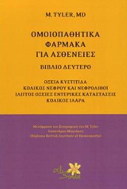 ΟΜΟΙΟΠΑΘΗΤΙΚΑ ΦΑΡΜΑΚΑ ΓΙΑ ΑΣΘΕΝΕΙΕΣ ΟΞΕΙΑ ΚΥΣΤΙΤΙΔΑ, ΚΟΛΙΚΟΣ ΝΕΦΡΟΥ ΚΑΙ ΝΕΦΡΟΛΙΘΟΙ, ΙΛΙΓΓΟΣ, ΟΞΕΙΕΣ ΕΝΤΕΡΙΚΕΣ ΚΑΤΑΣΤΑΣΕΙΣ, ΚΟΛΙΚ