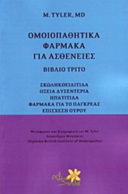 ΟΜΟΙΟΠΑΘΗΤΙΚΑ ΦΑΡΜΑΚΑ ΓΙΑ ΑΣΘΕΝΕΙΕΣ ΣΚΩΛΗΚΟΕΙΔΙΤΙΔΑ, ΟΞΕΙΑ ΔΥΣΕΝΤΕΡΙΑ, ΗΠΑΤΙΤΙΔΑ, ΦΑΡΜΑΚΑ ΓΙΑ ΤΟ ΠΑΓΚΡΕΑΣ, ΕΠΙΣΧΕΣΗ ΟΥΡΟΥ