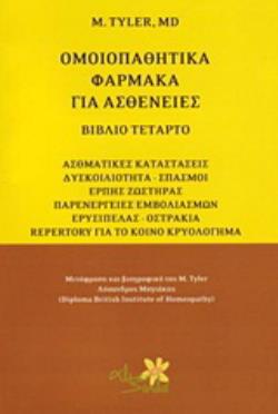 ΟΜΟΙΟΠΑΘΗΤΙΚΑ ΦΑΡΜΑΚΑ ΓΙΑ ΑΣΘΕΝΕΙΕΣ ΑΣΘΜΑΤΙΚΕΣ ΚΑΤΑΣΤΑΣΕΙΣ, ΔΥΣΚΟΙΛΙΟΤΗΤΑ - ΣΠΑΣΜΟΙ, ΕΡΠΗΣ ΖΩΣΤΗΡΑΣ, ΠΑΡΕΝΕΡΓΕΙΕΣ ΕΜΒΟΛΙΑΣΜΩΝ, Ε