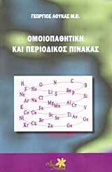 CD-ROM ΟΜΟΙΟΠΑΘΗΤΙΚΗ ΚΑΙ ΠΕΡΙΟΔΙΚΟΣ ΠΙΝΑΚΑΣ