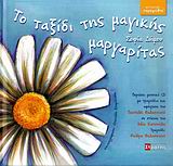 ΚΟΙΝΩΝΙΚΑ ΠΑΡΑΜΥΘΙΑ ΤΟ ΤΑΞΙΔΙ ΤΗΣ ΜΑΓΙΚΗΣ ΜΑΡΓΑΡΙΤΑΣ ΜΟΥΣΙΚΟ CD ΜΕ ΤΗΝ ΑΦΗΓΗΣΗ ΤΟΥ ΠΑΡΑΜΥΘΙΟΥ ΚΑΙ ΜΟ ΚΟΙΝΩΝΙΚΑ ΠΑΡΑΜΥΘΙΑ ΤΟ ΤΑΞΙΔΙ ΤΗΣ ΜΑΓΙΚΗΣ ΜΑΡΓΑΡΙΤΑΣ ΜΟΥΣΙΚΟ CD ΜΕ ΤΗΝ ΑΦΗΓΗΣΗ ΤΟΥ ΠΑΡΑΜΥΘΙΟΥ ΚΑΙ ΜΟ