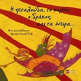 Η ΠΕΤΑΛΟΥΔΑ, ΤΟ ΚΟΡΙΤΣΙ, Ο ΔΡΑΚΟΣ ΚΑΙ ΤΑ ΟΝΕΙΡΑ... Η ΠΕΤΑΛΟΥΔΑ, ΤΟ ΚΟΡΙΤΣΙ, Ο ΔΡΑΚΟΣ ΚΑΙ ΤΑ ΟΝΕΙΡΑ...