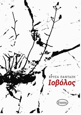 ΙΟΒΟΛΟΣ