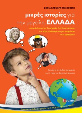 ΜΙΚΡΕΣ ΙΣΤΟΡΙΕΣ ΓΙΑ ΤΗΝ ΜΕΓΑΛΗ ΕΛΛΑΔΑ ΔΥΣΚΟΛΕΥΕΣΑΙ ΣΤΗΝ ΓΕΩΓΡΑΦΙΑ; ΑΣΕ ΕΝΑΝ ΚΑΣΤΟΡΑ, ΤΟΝ ΜΕΓΑ ΑΛΕΞΑΝΔΡΟ ΚΑΙ ΜΙΑ ΚΟΜΜΩΤΡΙΑ ΝΑ ΣΕ