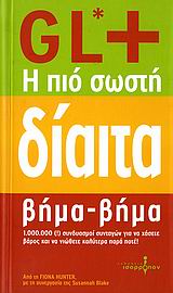 GL+, Η ΠΙΟ ΣΩΣΤΗ ΔΙΑΙΤΑ ΒΗΜΑ - ΒΗΜΑ
