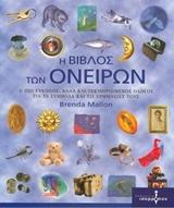 Η ΒΙΒΛΟΣ ΤΩΝ ΟΝΕΙΡΩΝ